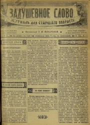 Задушевное слово. Том 40. 1900 год. Выпуск 11. Журнал для старшего возраста