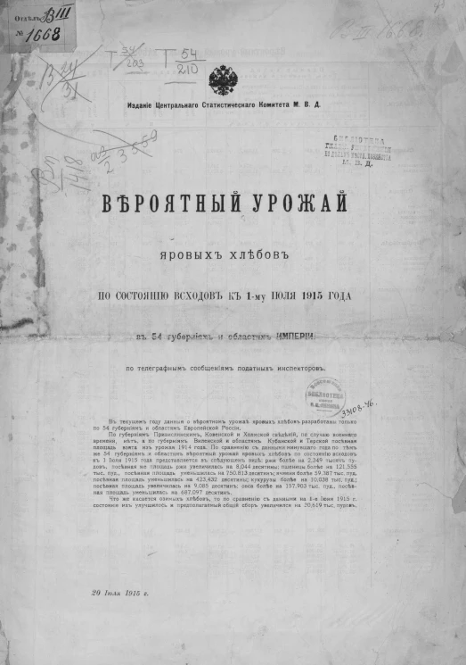 Вероятный урожай яровых хлебов по состоянию всходов к 1-му июля 1915 года в 54 губерниях и областях Империи