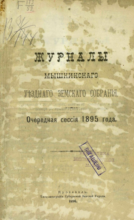 Журналы Мышкинского уездного земского собрания. Очередная сессия 1895 года