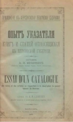 Опыт указателя книг и статей, относящихся к Херсонской губернии