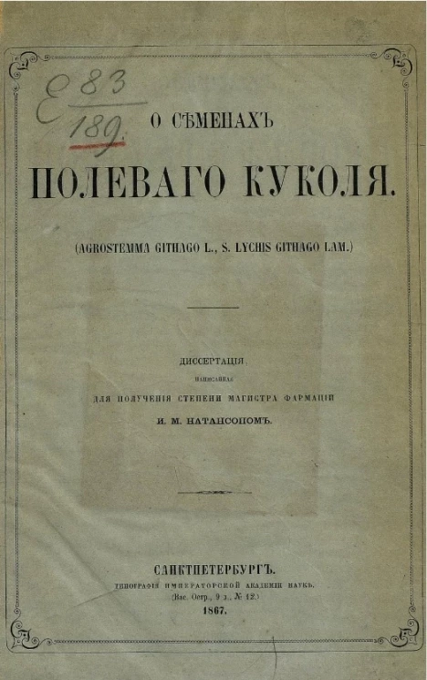 О семенах полевого куколя (Agrostemma Githago L. s. Lychus Githago Lam)