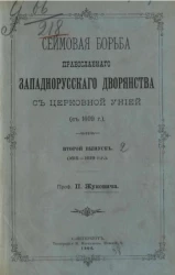 Сеймовая борьба православного западнорусского дворянства с церковной унией (с 1609 года). Выпуск 2 (1615-1619 годы)