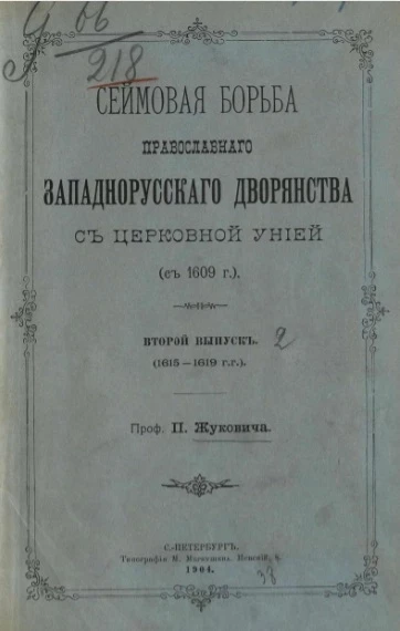 Сеймовая борьба православного западнорусского дворянства с церковной унией (с 1609 года). Выпуск 2 (1615-1619 годы)