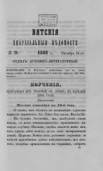 Вятские епархиальные ведомости, № 20. 16 октября 1863 года.  Отдел духовно-литературный