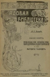 Садовая библиотека. Какие сорта плодовых растений и где выгоднее сажать. Плодовые районы Европейской России и учреждение образцовых садов