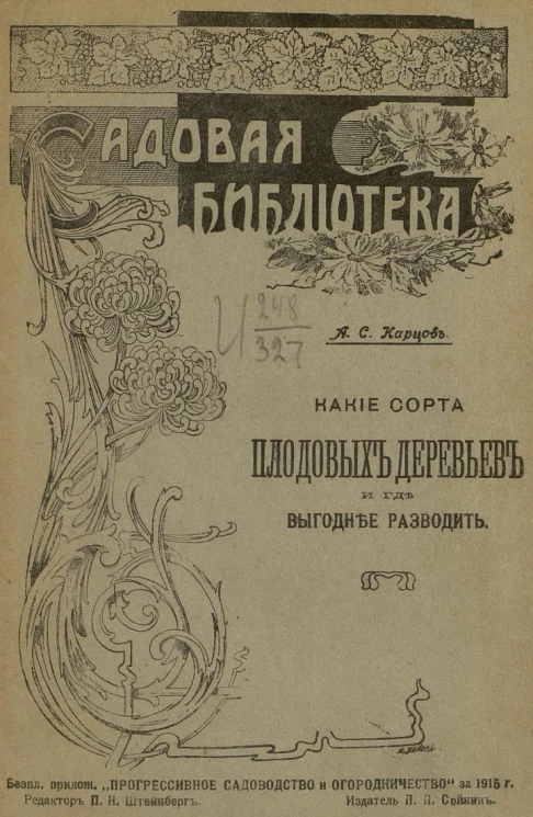 Садовая библиотека. Какие сорта плодовых растений и где выгоднее сажать. Плодовые районы Европейской России и учреждение образцовых садов