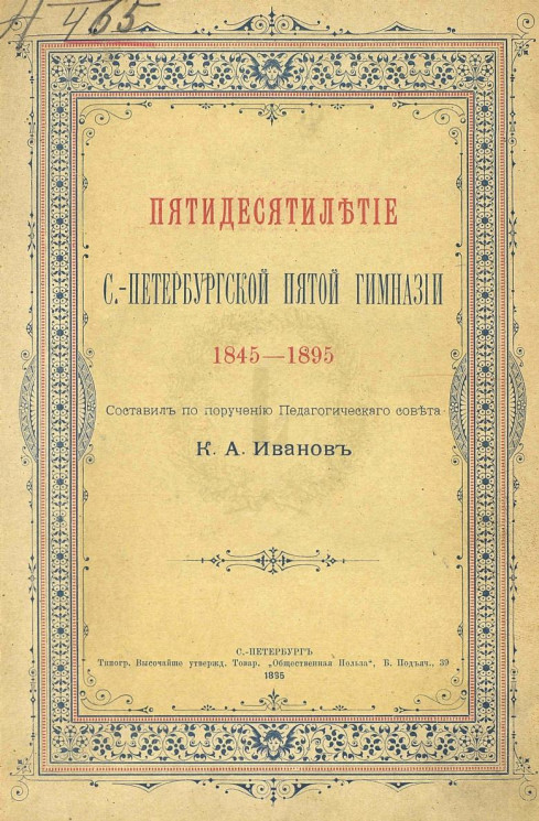 Пятидесятилетие Санкт-Петербургской пятой гимназии. 1845-1895 