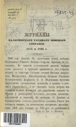 Журналы Калязинского уездного земского собрания 1865 и 1866 года