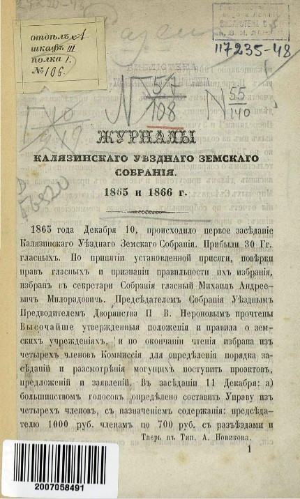 Журналы Калязинского уездного земского собрания 1865 и 1866 года