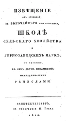 Извещение об открытой, с высочайшего соизволения, школе сельского хозяйства и горнозаводских наук, с разными, к сим двум предметам принадлежащими ремеслами