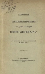 Где находился Петр Великий в день закладки крепости "Санкт-Петербург"? 