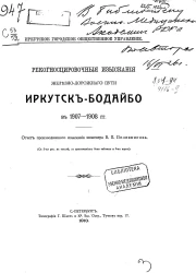 Иркутское городское общественная управление. Рекогносцировочные изыскания железно-дорожного пути Иркутск-Бодайбо в 1907-1908 годов