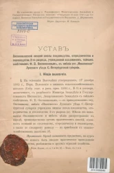 Устав Овсянниковской низшей школы плодоводства, огородничества и пчеловодства 2-го разряда, учрежденной академиком, тайным советником Ф.В. Овсянниковым, в имении его "Ивановское" Лужского уезда Санкт-Петербургской губернии