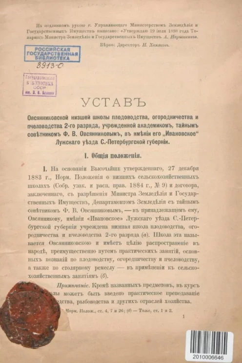 Устав Овсянниковской низшей школы плодоводства, огородничества и пчеловодства 2-го разряда, учрежденной академиком, тайным советником Ф.В. Овсянниковым, в имении его "Ивановское" Лужского уезда Санкт-Петербургской губернии
