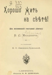 Хорошо жить на свете! Из воспоминаний счастливой девочки