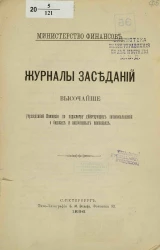 Министерство финансов. Журналы заседаний высочайше учрежденной Комиссии по пересмотру действующих законоположений о биржах и акционерных компаниях
