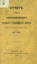 Отчет члена Александровского уездного училищного совета барона Н.А. Корфа 1867 года