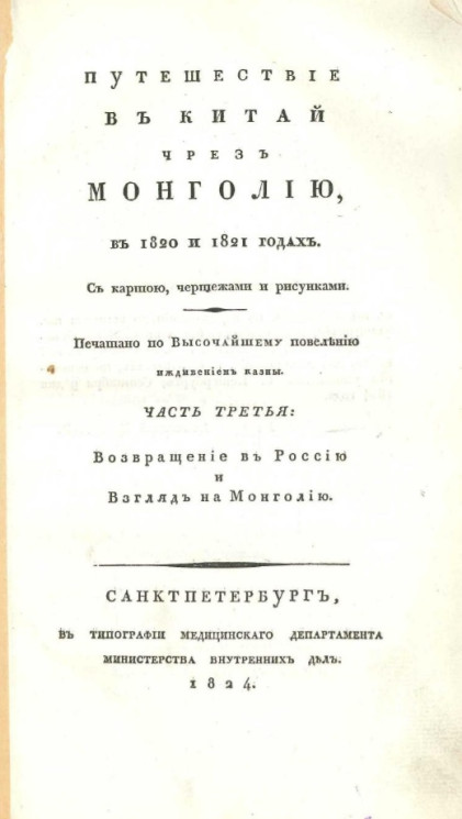 Путешествие в Китай чрез Монголию, в 1820 и 1821 годах. Часть 3. Возвращение в Россию и взгляд на Монголию