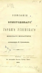 Описание Вологодского Горнего Успенского женского монастыря