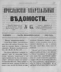 Ярославские епархиальные ведомости, № 45. 8 ноября 1863 года. Часть неофициальная