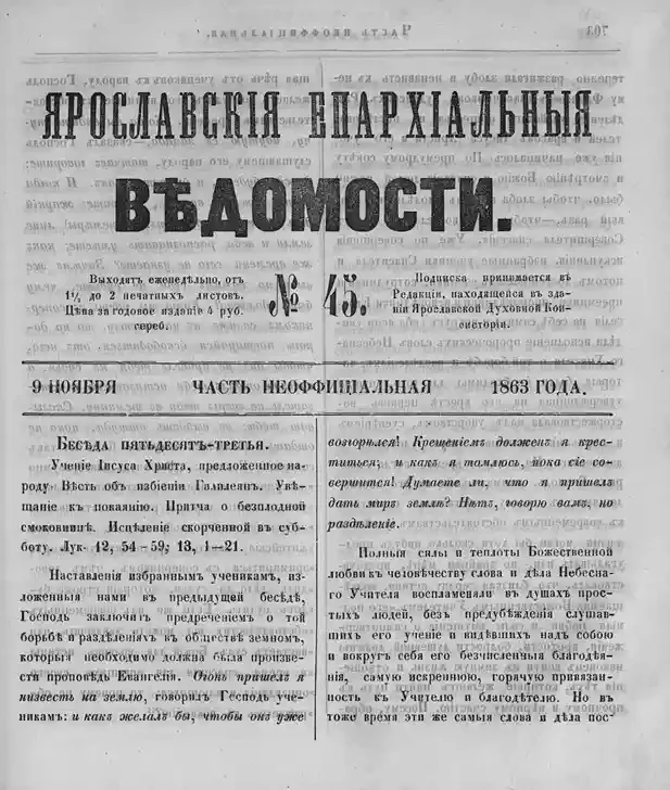 Ярославские епархиальные ведомости, № 45. 8 ноября 1863 года. Часть неофициальная