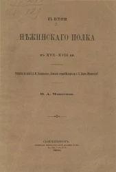 К истории Нежинского полка в XVII-XVIII веки. Рецензия на книгу А.М. Лазаревского "Описание старой Малороссии, том 2. Полк Нежинский"