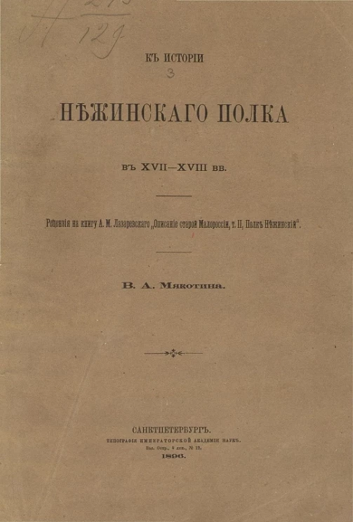 К истории Нежинского полка в XVII-XVIII веки. Рецензия на книгу А.М. Лазаревского "Описание старой Малороссии, том 2. Полк Нежинский"