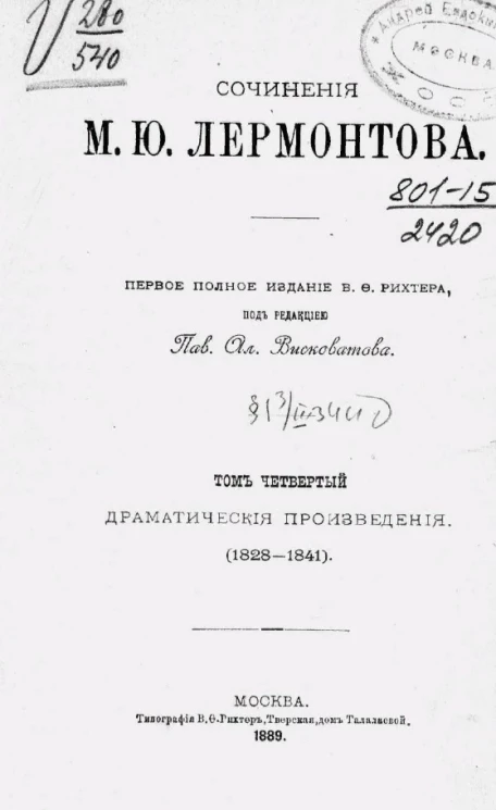 Сочинения М.Ю. Лермонтова. Том 4. Драматические произведения (1828-1841)
