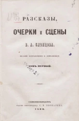 Рассказы, очерки и сцены В.А. Слепцова. Том 1