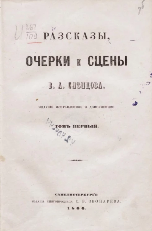 Рассказы, очерки и сцены В.А. Слепцова. Том 1
