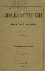 Завоеватели Восточной Сибири якутские казаки. Очерк 