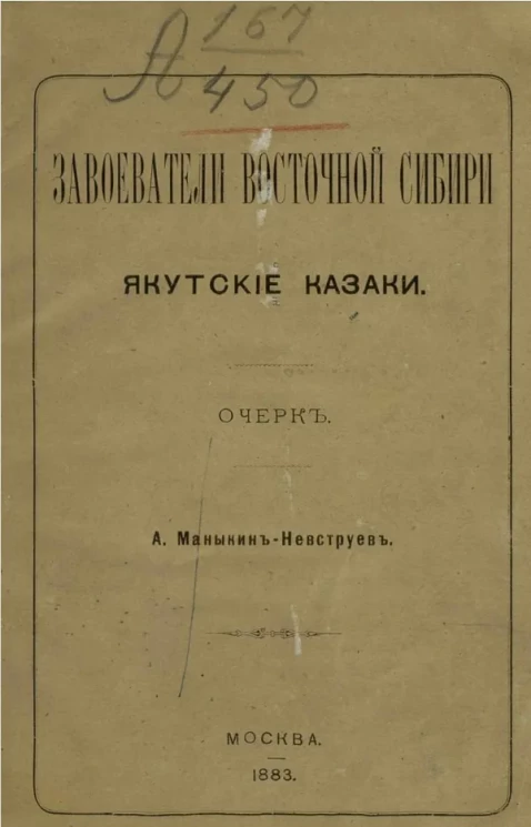 Завоеватели Восточной Сибири якутские казаки. Очерк 