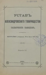 Устав Александровского товарищества сахарных заводов. Издание 2
