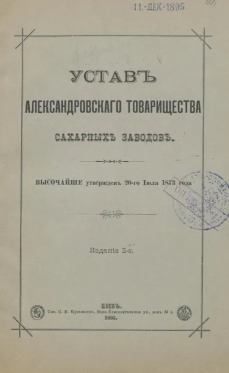 Устав Александровского товарищества сахарных заводов. Издание 2