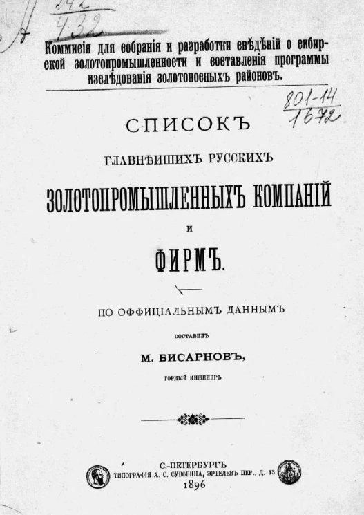 Комиссия для собрания и разработки сведений о сибирской золотопромышленности и составления программы исследования золотоносных районов. Список главнейших русских золотопромышленных компаний и фирм