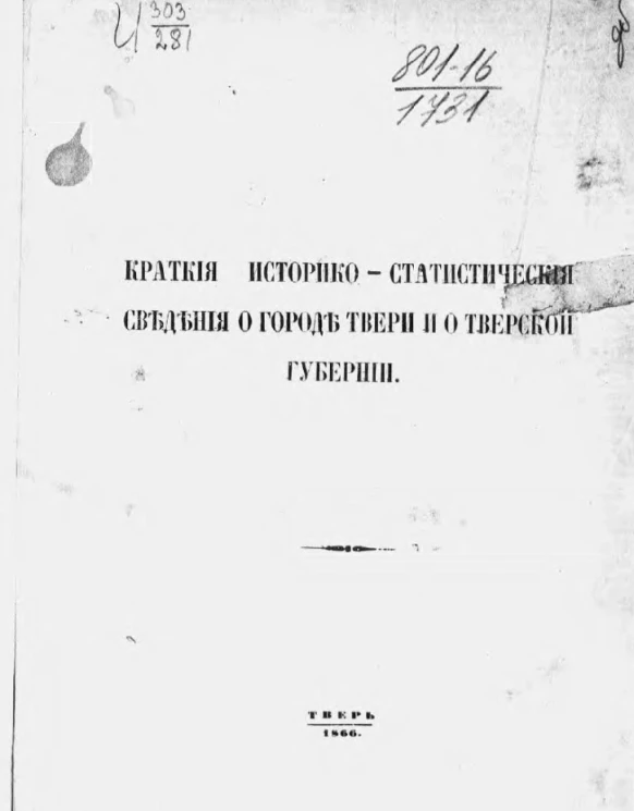 Краткие историко-статистические сведения о городе Твери и о Тверской губернии 