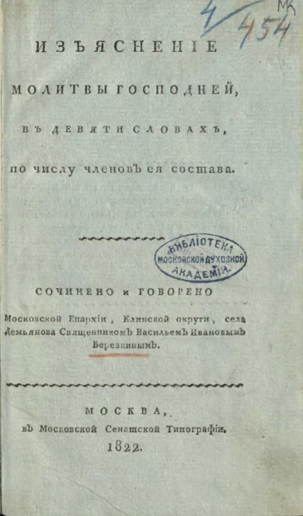Изъяснение молитвы господней в девяти словах, по числу членов её состава