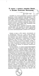 К вопросу о торговых сношениях Империи с Великим княжеством Финляндским