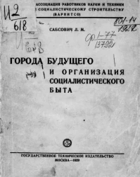 Города будущего и организация социалистического быта