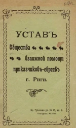 Устав общества взаимной помощи приказчиков-евреев города Риги