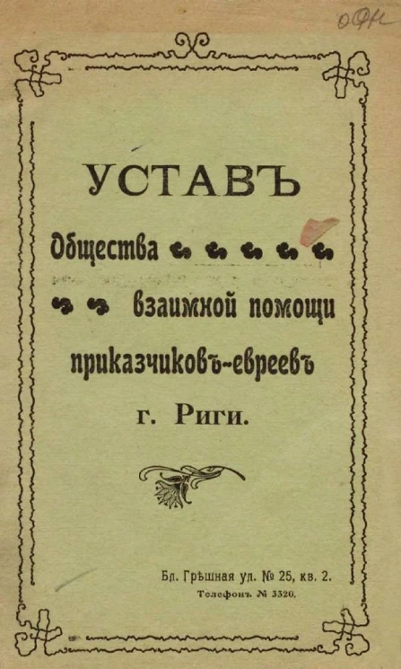 Устав общества взаимной помощи приказчиков-евреев города Риги