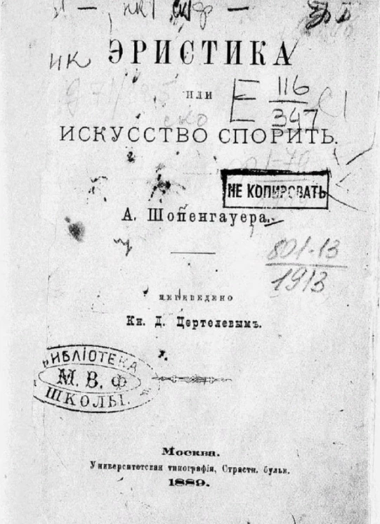 Эристика или искусство спорить