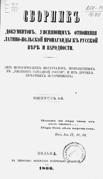 Сборник документов, уясняющих отношения латино-польской пропаганды к русской вере и народности. Выпуск 2