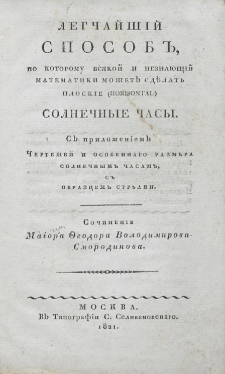 Легчайший способ, по которому всякой и незнающий математики может сделать плоские (horisontal) солнечные часы