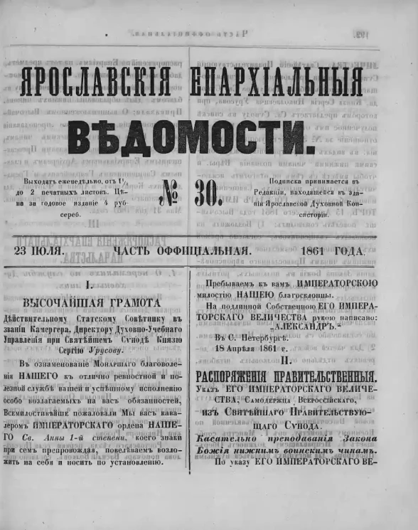 Ярославские епархиальные ведомости, № 30. 23 июля 1861 года. Часть официальная