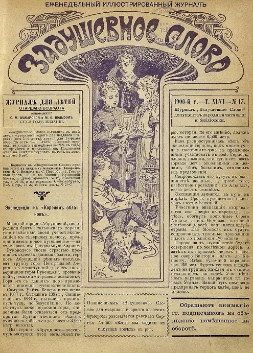 Задушевное слово. Том 46. 1906 год. Выпуск 17. Еженедельный иллюстрированный журнал