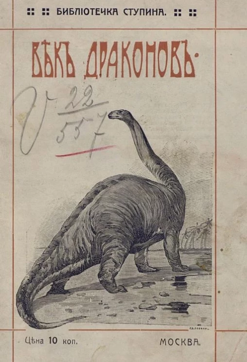 Библиотечка Ступина. Век драконов. Мое знакомство с допотопными животными. Рассказ для детей