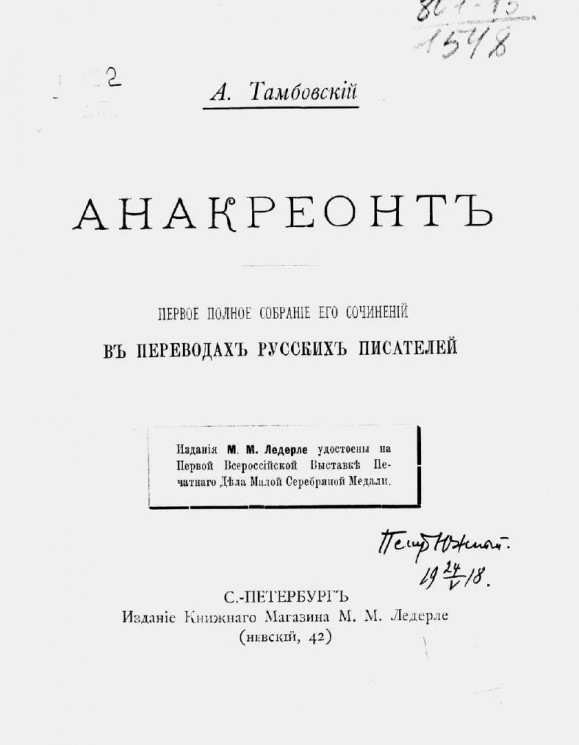 Анакреонт. Первое полное собрание его сочинений в переводах русских писателей