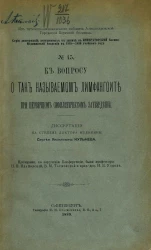 Серия диссертаций, допущенных к защите в Военно-медицинской академии в 1888-1889 учебном году, № 45. К вопросу о так называемом лимфангоите при первичном сифилитическом затвердении