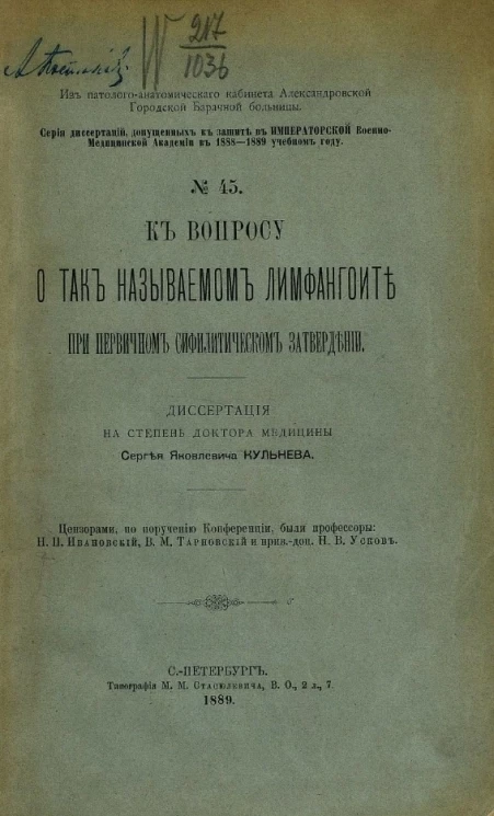 Серия диссертаций, допущенных к защите в Военно-медицинской академии в 1888-1889 учебном году, № 45. К вопросу о так называемом лимфангоите при первичном сифилитическом затвердении